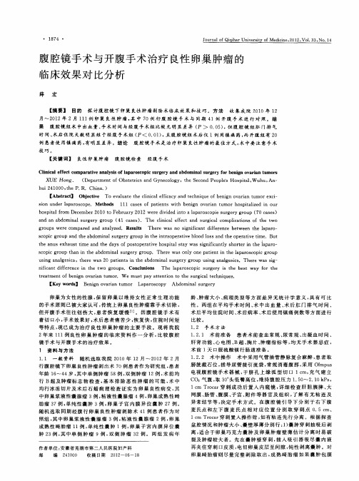 腹腔镜手术与开腹手术治疗良性卵巢肿瘤的临床效果对比分析
