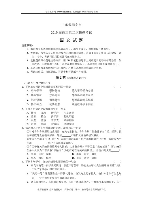 山东省泰安市2010届高三第二次模拟考试语文