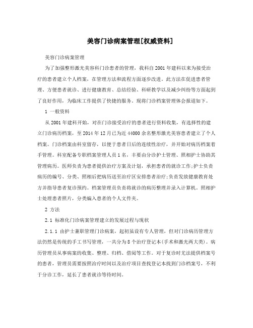 美容门诊病案管理[权威资料]