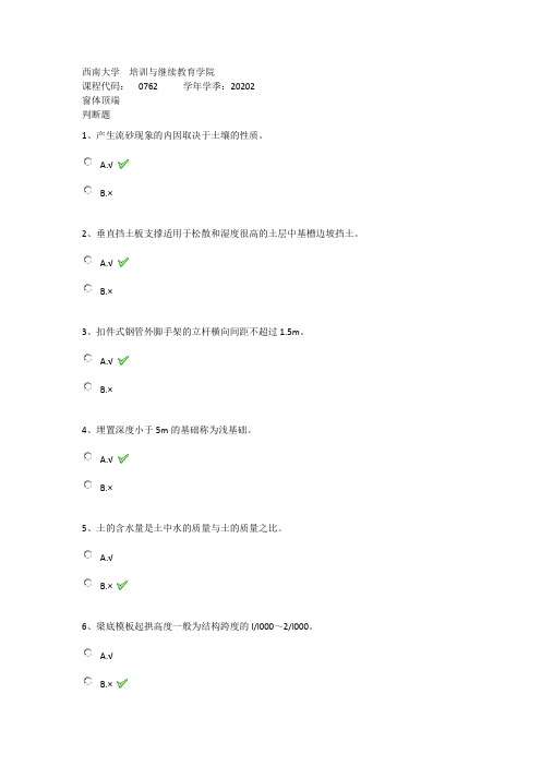 2020年秋西南大学0762《土木工程施工设计》在线作业(答案)