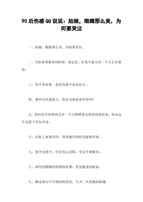 90后伤感QQ说说：姑娘,眼睛那么美,为何要哭泣