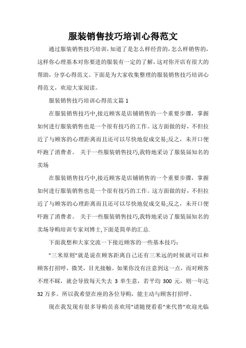 培训心得体会 服装销售技巧培训心得范文