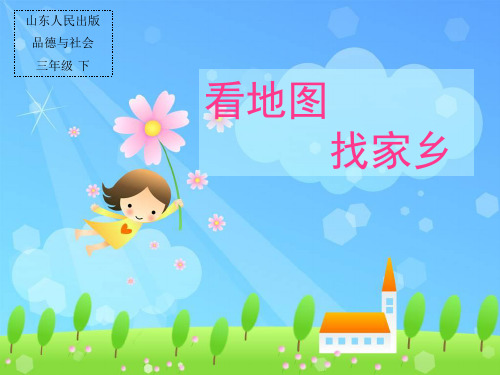 三年级下册品社看地图找家乡 -说课稿