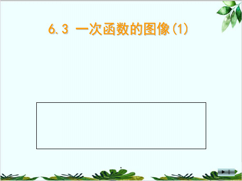 苏科版数学八年级上册一次函数的图像精品课件PPT3