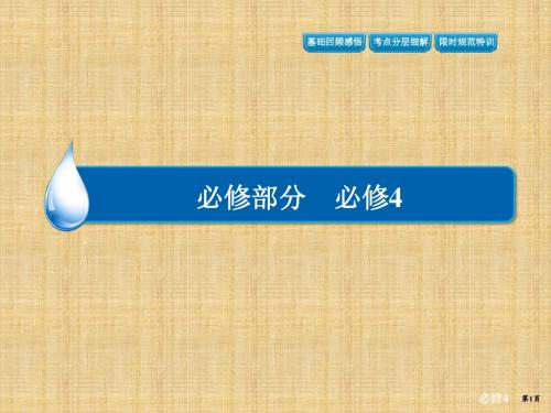 高考英语一轮复习精编课件：Unit1Womenofachievement (人教版必修4)