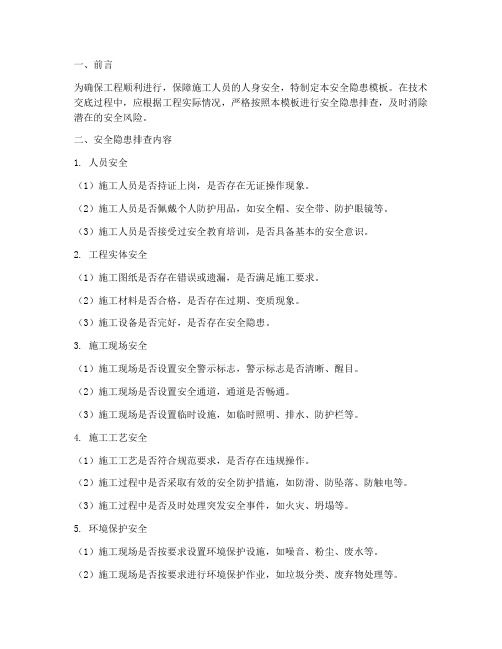 技术交底中的安全隐患模板