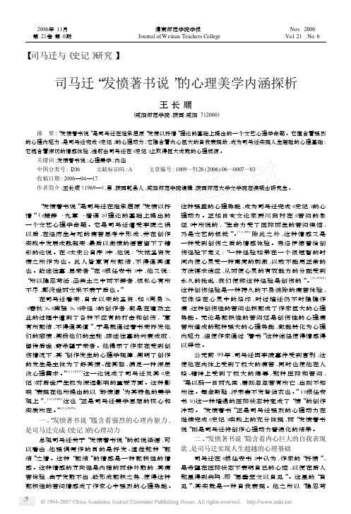 司马迁_发愤著书说_的心理美学内涵探析
