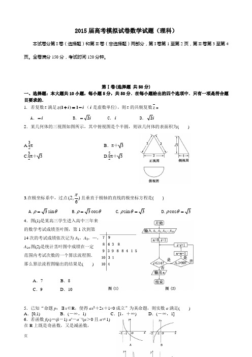 2015届高考模拟试卷数学试题(理科)附答案