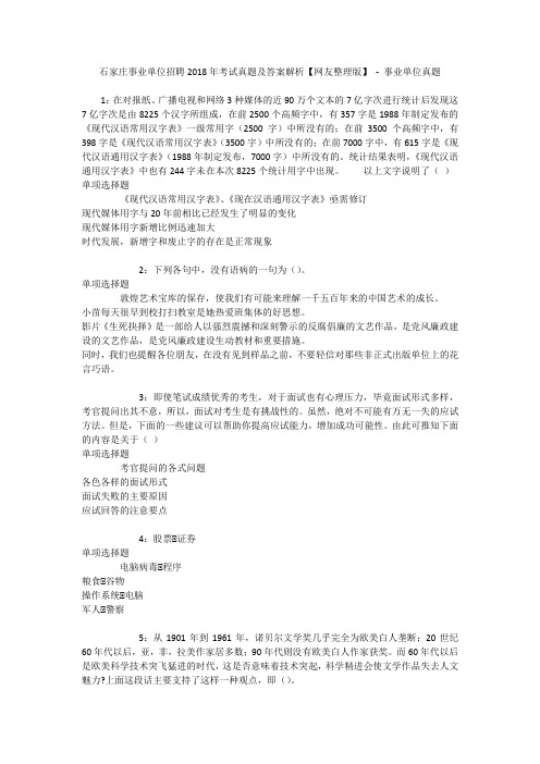 石家庄事业单位招聘2018年考试真题及答案解析【网友整理版】 - 事业单位真题