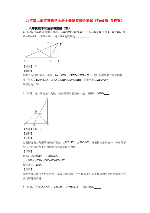 八年级上册吉林数学全册全套试卷综合测试(Word版 含答案)