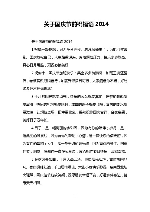 关于国庆节的祝福语2014