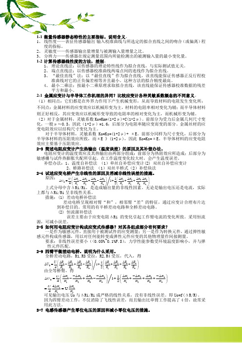传感器技术答案(贾伯年)第三版