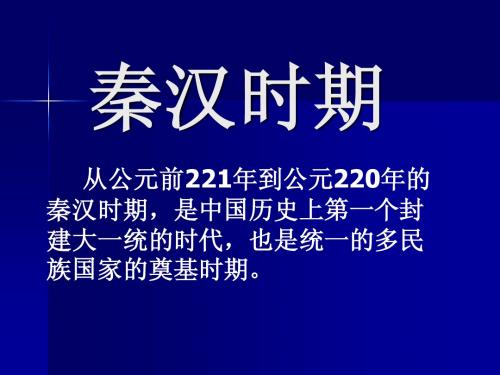 秦汉时期