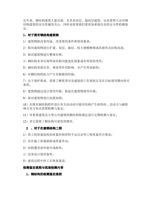 钢结构建筑的检测鉴定