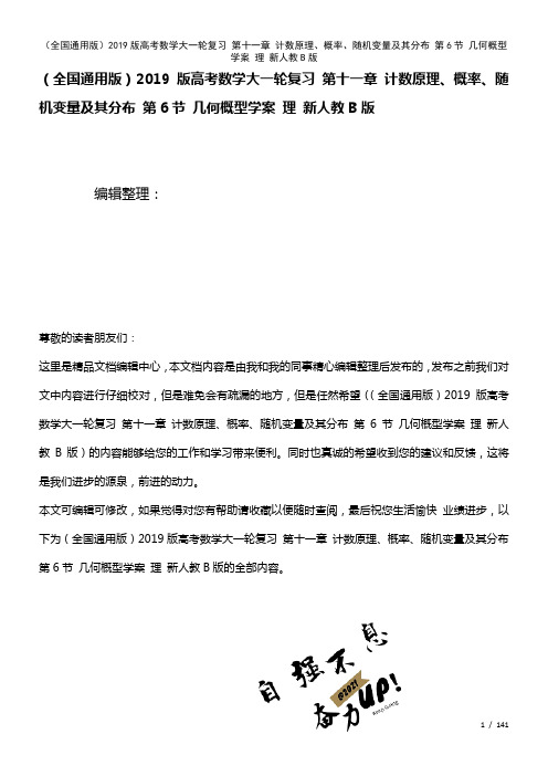 全国通用近年高考数学大一轮复习第十一章计数原理、概率、随机变量及其分布第6节几何概型学案理新人教B