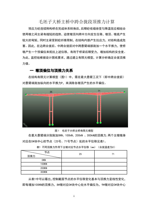 某连续刚构大桥中跨合拢前顶推力计算