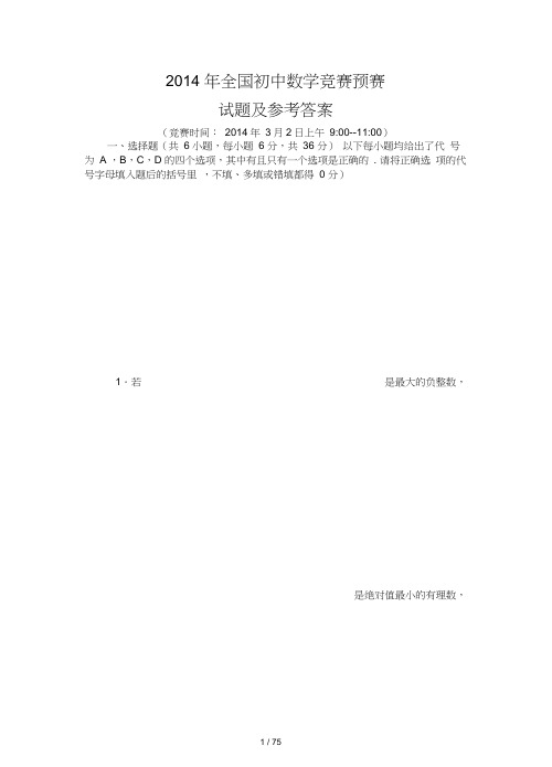2014年全国初中数学竞赛预赛试题及答案