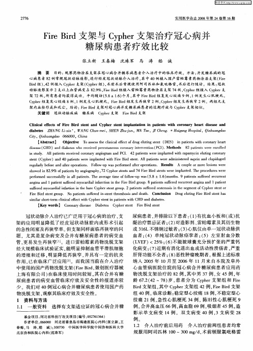 Fire Bird支架与Cypher支架治疗冠心病并糖尿病患者疗效比较