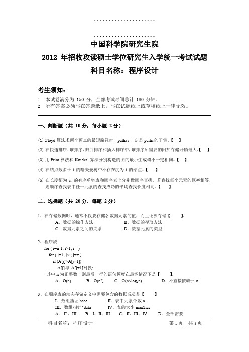 中国科学院研究生院程序设计