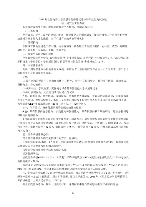 2011年上海海洋大学爱恩学院推荐优秀本科毕业生免试攻读.