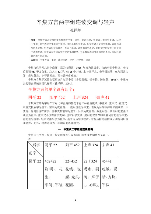 辛集方言两字组连读变调与轻声(孔祥卿)