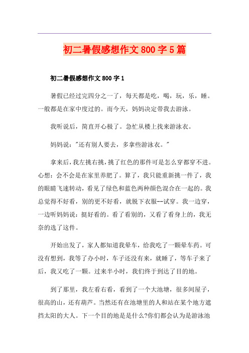 初二暑假感想作文800字5篇