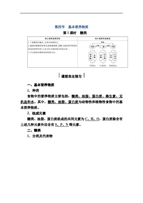 2020-2021学年高二化学新教材人教版必修第二册教师用书：7.4.1 糖类 Word版含解析
