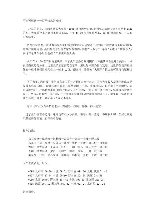 不走冤枉路——百里峡旅游攻略