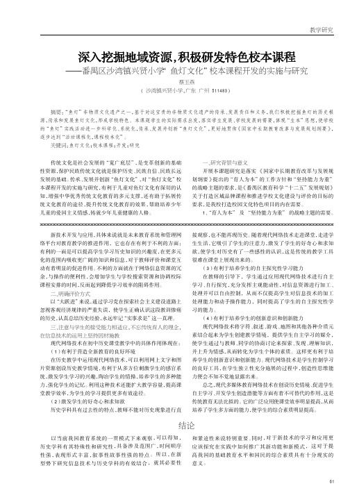 深入挖掘地域资源,积极研发特色校本课程——番禺区沙湾镇兴贤小