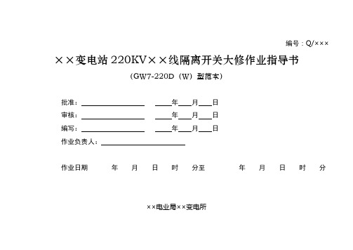 220KV隔离开关大修作业指导书(GW7-220D型范本)