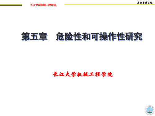 第五章  危险性和可操作性研究