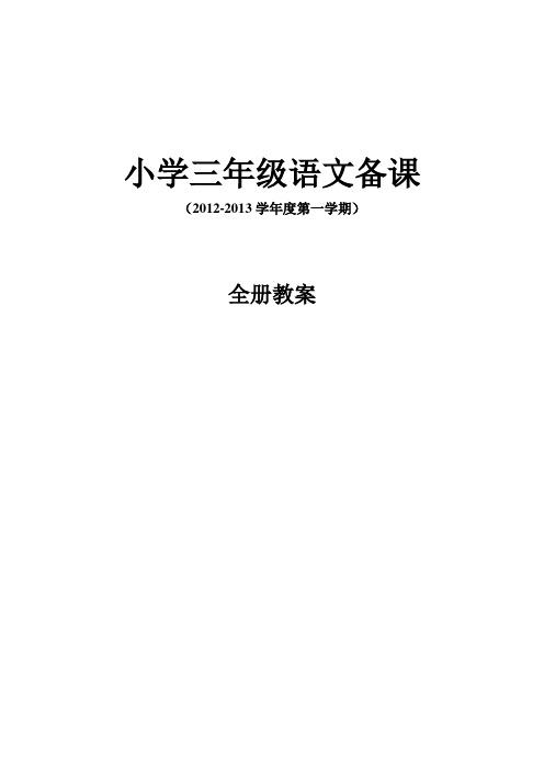 2012-2013学年第一学期小学三年级语文全册教案