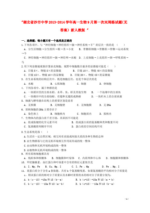 湖北省沙市中学高一生物9月第一次双周练试题(无答案)