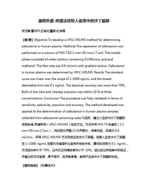 液相色谱-质谱法检验人血浆中的沙丁胺醇