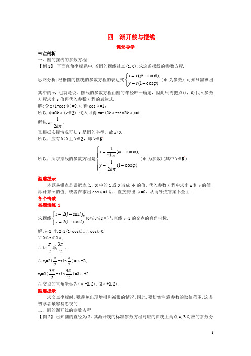 高中数学 第二讲 参数方程 四 渐开线与摆线课堂导学案 新人教A版选修44