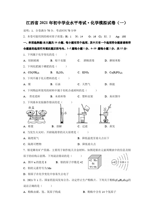 江西省2021年初中学业水平考试化学模拟试卷(一)