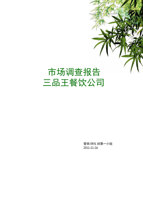 三品王调查报告
