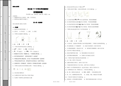 河北省2018中考化学试题解析