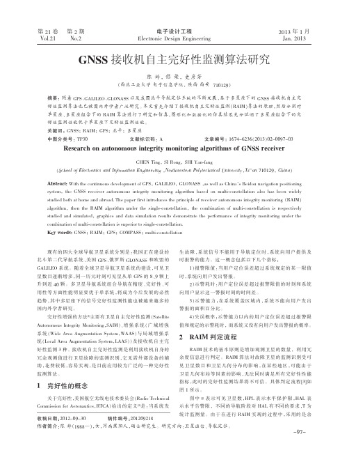 GNSS接收机自主完好性监测算法研究