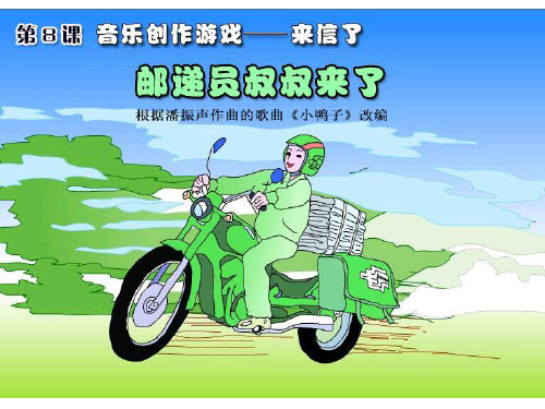 四年级下册音乐课件-8.歌曲 邮递员叔叔来了 ｜花城版 (共22张PPT)