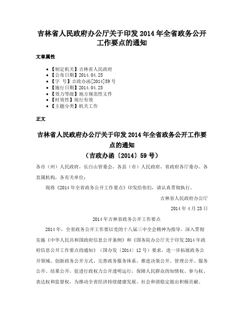 吉林省人民政府办公厅关于印发2014年全省政务公开工作要点的通知