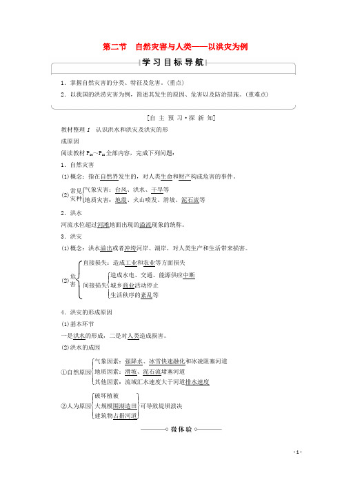 2019高中地理 第4单元第2节 自然灾害与人类——以洪灾为例同步学案 鲁教版必修1