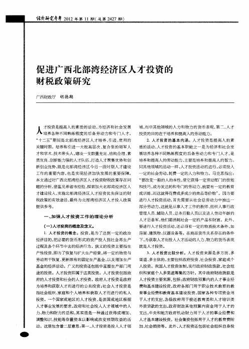 促进广西北部湾经济区人才投资的财税政策研究