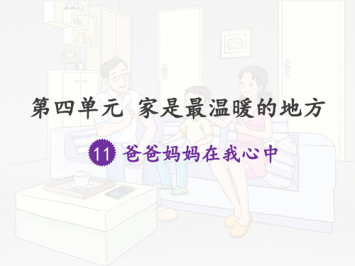 三年级上册道德与法治课件-11.爸爸妈妈在我心中-课件 (共11张PPT)
