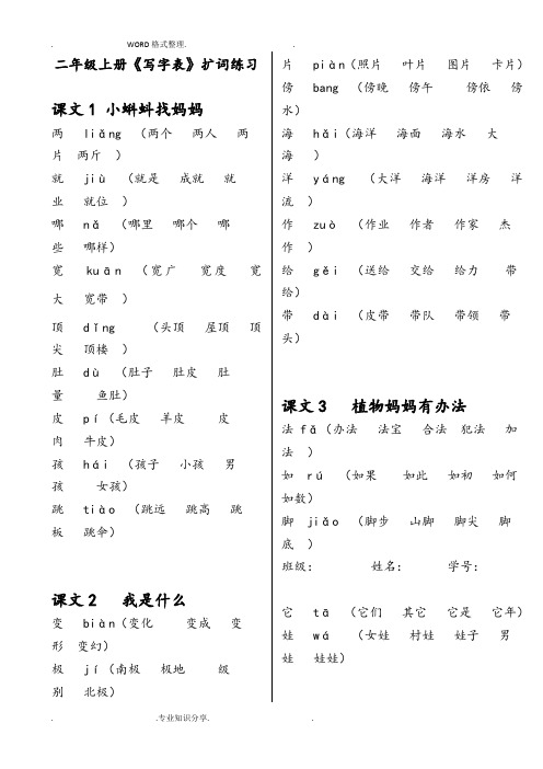 部编二年级(上册)《写字表》生字扩词带拼音可打印