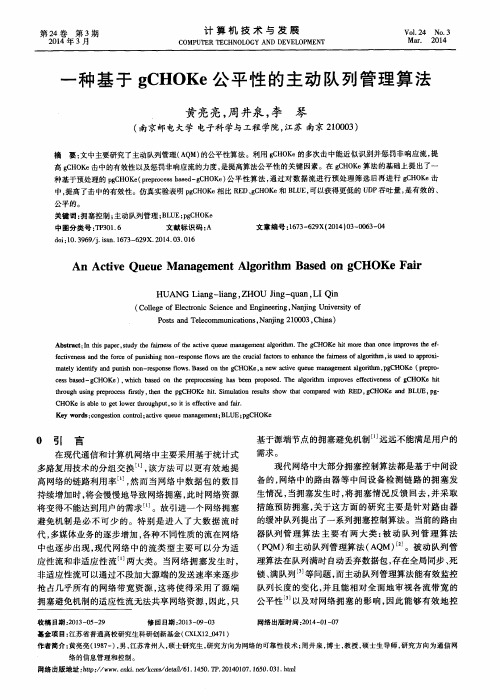 一种基于gCHOKe公平性的主动队列管理算法