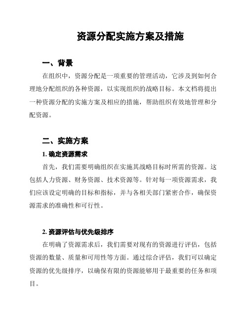 资源分配实施方案及措施