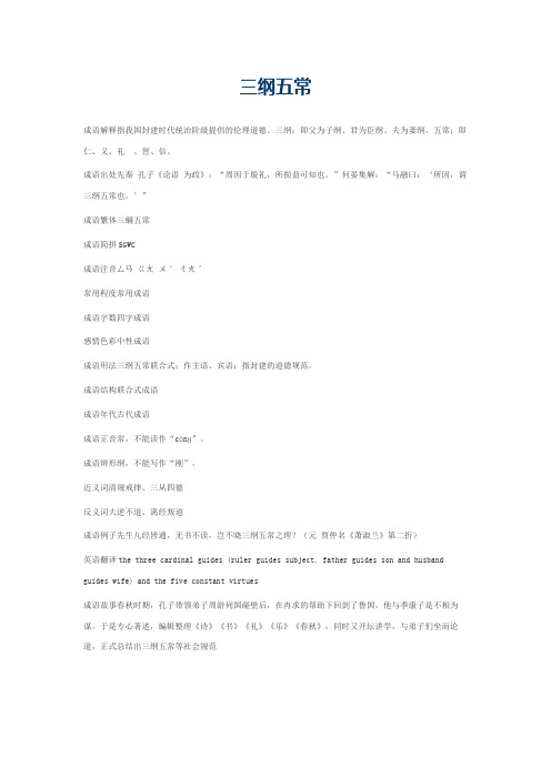 三纲五常的意思_三纲五常的成语解释