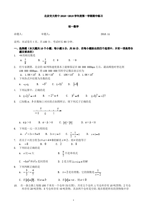 交大附中2018—2019初一数学期中试题及答案