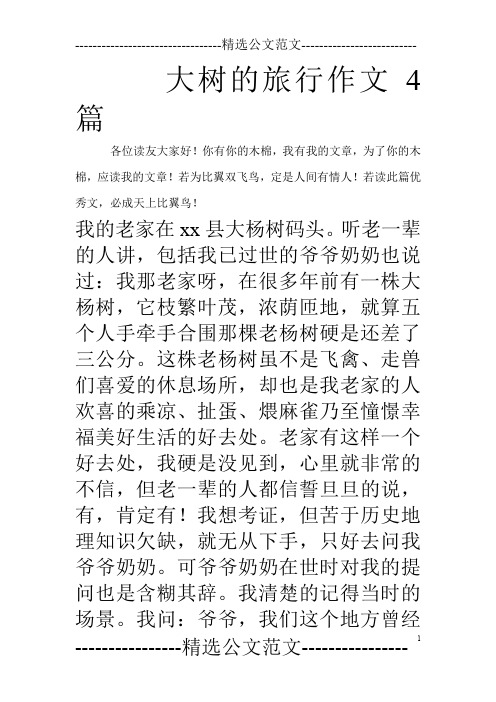 大树的旅行作文4篇